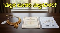 ಚಿನ್ನದ ಬೆಲೆ ಏರಿಕೆ: ಹೂಡಿಕೆದಾರರೇ ಎಚ್ಚರ, ಈ ತಪ್ಪು ಮಾಡಿದರೆ ಕೈಸುಟ್ಟುಕೊಳ್ಳುವುದು ಗ್ಯಾರಂಟಿ!