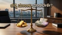 ಚಿನ್ನದ ಬೆಲೆ ಗಗನಕ್ಕೆ: ಎಸ್‌ಜಿಬಿ ಬಾಂಡ್‌ಗಳನ್ನು ಈಗಲೇ ಮಾರಾಟ ಮಾಡುವುದು ಸರಿಯೇ?
