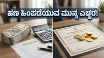 ಸಾವರಿನ್ ಗೋಲ್ಡ್ ಬಾಂಡ್ ಹೂಡಿಕೆದಾರರೇ ಎಚ್ಚರ: ಹೊಸ ತೆರಿಗೆ ನಿಯಮದಿಂದ ನಿಮ್ಮ ಲಾಭಕ್ಕೆ ಕತ್ತರಿ ಬೀಳಲಿದೆಯೇ?
