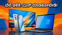 ಅಮೆಜಾನ್ ಗ್ರೇಟ್ ಸಮ್ಮರ್ ಸೇಲ್: ಈ ಬಾರಿ ನಿಮ್ಮ ಬಜೆಟ್‌ನಲ್ಲಿ ಸಿಗಲಿದೆ ದುಬಾರಿ ಗ್ಯಾಜೆಟ್!