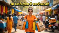 ಬೆಲೆ ಇಳಿಕೆಯ ಸುಗ್ಗಿ: ಅಮೆಜಾನ್ ಗ್ರೇಟ್ ಸಮ್ಮರ್ ಸೇಲ್‌ನಲ್ಲಿ ಸಿಗಲಿದೆ ಭರ್ಜರಿ ಆಫರ್!