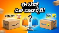 ಅಮೆಜಾನ್-ಫ್ಲಿಪ್‌ಕಾರ್ಟ್ ಸೇಲ್: ಈ ಸಣ್ಣ ಟಿಪ್ಸ್ ಫಾಲೋ ಮಾಡಿದ್ರೆ ಮಾತ್ರ ಸಿಗುತ್ತೆ ಭರ್ಜರಿ ಡಿಸ್ಕೌಂಟ್!