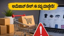 ಅಮೆಜಾನ್ ಸೇಲ್‌ನಲ್ಲಿ ಎಸಿ, ಫೋನ್ ಖರೀದಿಸುವ ಮುನ್ನ ಈ ಟಿಪ್ಸ್ ಮಿಸ್ ಮಾಡ್ಬೇಡಿ, ಇಲ್ಲದಿದ್ರೆ ನಷ್ಟ ಗ್ಯಾರಂಟಿ!