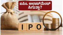 ಆಟೋಫರ್ನಿಷ್ ಐಪಿಒಗೆ ಇಂದೇ ಕೊನೆಯ ದಿನ: ಹೂಡಿಕೆದಾರರ ಮುಗಿಬಿದ್ದ ಬೇಡಿಕೆ, ಅಲಾಟ್‌ಮೆಂಟ್ ಸಿಗುತ್ತಾ?