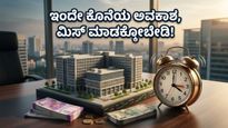 ಬಾಗ್ಮನೆ ಪ್ರೈಮ್ ಆಫೀಸ್ REIT IPO: ಹೂಡಿಕೆದಾರರ ಭರ್ಜರಿ ಬೇಡಿಕೆ, ಇಂದೇ ಕೊನೆಯ ಅವಕಾಶ - ಮಿಸ್ ಮಾಡ್ಕೋಬೇಡಿ!