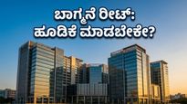 ಬಾಗ್ಮನೆ ರೀಟ್ ಐಪಿಒ: ಸ್ಥಿರ ಆದಾಯದ ನಿರೀಕ್ಷೆಯಲ್ಲಿರುವ ಹೂಡಿಕೆದಾರರಿಗೆ ಇದು ಸುವರ್ಣಾವಕಾಶವೇ?