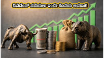 ಇಂದೇ ಕೊನೆಯ ಅವಕಾಶ: ಈ ಬ್ಲೂ-ಚಿಪ್ ಶೇರುಗಳನ್ನು ಖರೀದಿಸಿ ಡಿವಿಡೆಂಡ್ ಲಾಭ ಪಡೆಯಲು ಮರೆಯದಿರಿ, ಇಲ್ಲಿದೆ ಸಂಪೂರ್ಣ ಮಾಹಿತಿ!