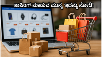 ಫ್ಲಿಪ್‌ಕಾರ್ಟ್ ಶಾಪಿಂಗ್ ಮಾಡುವ ಮುನ್ನ ಈ ಟಿಪ್ಸ್ ನೋಡಿ: ನಿಮ್ಮ ಹಣ ಉಳಿಸಲು ಇದಕ್ಕಿಂತ ಬೆಸ್ಟ್ ಆಫರ್ ಸಿಗಲ್ಲ!