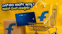 ಫ್ಲಿಪ್‌ಕಾರ್ಟ್ ಸಾಸಾ ಲೇಲೆ ಸೇಲ್ ಶುರು: ಎಸ್‌ಬಿಐ ಕಾರ್ಡ್ ಇದ್ದರೆ ಸಿಗಲಿದೆ ಭರ್ಜರಿ ಡಿಸ್ಕೌಂಟ್, ಮಿಸ್ ಮಾಡ್ಕೋಬೇಡಿ!