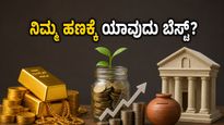 ಚಿನ್ನದ ಬೆಲೆ ಏರಿಕೆ: ಎಸ್‌ಜಿಬಿ, ಎಸ್‌ಐಪಿ ಅಥವಾ ಎಫ್‌ಡಿ - ನಿಮ್ಮ ಕಷ್ಟದ ದುಡಿಮೆಗೆ ಯಾವುದು ಬೆಸ್ಟ್?