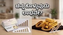 ಚಿನ್ನದ ಬೆಲೆ ಏರಿಕೆ: ಈಗ ಚಿನ್ನ ಕೊಳ್ಳುವುದು ಲಾಭವೇ? ಹೂಡಿಕೆದಾರರ ಗೊಂದಲಕ್ಕೆ ಇಲ್ಲಿದೆ ಅಸಲಿ ಸತ್ಯ!