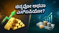 ಚಿನ್ನದ ಬೆಲೆ ಏರಿಕೆ: ಹೂಡಿಕೆದಾರರೇ ಎಚ್ಚರ, ನಿಮ್ಮ ಹಣವನ್ನು ಎಲ್ಲಿ ಹೂಡಿಕೆ ಮಾಡುವುದು ಲಾಭದಾಯಕ?