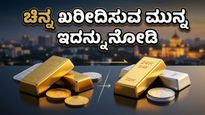 ಚಿನ್ನ ಖರೀದಿಸುವ ಮುನ್ನ ಎಚ್ಚರ: ಭಾನುವಾರ ಮಾರುಕಟ್ಟೆಯಲ್ಲಿನ ಈ ಬದಲಾವಣೆ ಗಮನಿಸಿ!