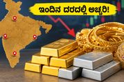 ಚಿನ್ನ ಖರೀದಿಸುವ ಪ್ಲಾನ್ ಇದೆಯಾ? ಇಂದಿನ ದರದಲ್ಲಿ ಅಡಗಿದೆ ಅಚ್ಚರಿಯ ಬದಲಾವಣೆ, ಮಿಸ್ ಮಾಡ್ಬೇಡಿ!