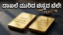 ಚಿನ್ನದ ಬೆಲೆಯಲ್ಲಿ ಐತಿಹಾಸಿಕ ಏರಿಕೆ: ದಾಖಲೆ ಮಟ್ಟಕ್ಕೆ ತಲುಪಿದ ದರ ಕಂಡು ಬೆಚ್ಚಿಬಿದ್ದ ಗ್ರಾಹಕರು!