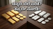 ಚಿನ್ನ ಖರೀದಿಸುವ ಪ್ಲಾನ್ ಇದೆಯಾ? ಇಂದಿನ ಬೆಲೆ ಏರಿಳಿತದ ಶಾಕಿಂಗ್ ಅಪ್‌ಡೇಟ್ ಇಲ್ಲಿದೆ!