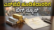 ಚಿನ್ನದ ಬೆಲೆ ಏರಿಕೆ ನಡುವೆ ಹೂಡಿಕೆದಾರರಿಗೆ ಸಿಹಿ ಸುದ್ದಿ: ಇಂದೇ ಈ ಕೆಲಸ ಮಾಡಿ!