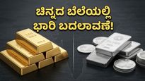 ಇಂದಿನ ಚಿನ್ನದ ದರದಲ್ಲಿ ಭಾರಿ ಏರಿಳಿತ: ಖರೀದಿಗೆ ಮುನ್ನ ಈ ವಿಷಯ ತಿಳಿಯಲೇಬೇಕು!