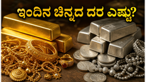 ಚಿನ್ನ ಖರೀದಿಸುವ ಮುನ್ನ ಎಚ್ಚರ: ಬೆಂಗಳೂರು ಸೇರಿದಂತೆ ಪ್ರಮುಖ ನಗರಗಳಲ್ಲಿ ಇಂದಿನ ಚಿನ್ನ-ಬೆಳ್ಳಿ ದರದಲ್ಲಿ ಭಾರಿ ಬದಲಾವಣೆ!