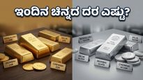 ಚಿನ್ನದ ಬೆಲೆಯಲ್ಲಿ ಅನಿರೀಕ್ಷಿತ ಸ್ಥಿರತೆ: ಇಂದೇ ಖರೀದಿಸುವುದು ಲಾಭದಾಯಕವೇ ಅಥವಾ ಕಾಯುವುದು ಉತ್ತಮ?