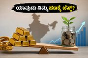 ಚಿನ್ನದ ಮೇಲೆ ಹೂಡಿಕೆ ಮಾಡಬೇಕಾ ಅಥವಾ ಈಕ್ವಿಟಿ ಎಸ್‌ಐಪಿ ಬೆಸ್ಟ್? ನಿಮ್ಮ ಹಣವನ್ನು ದ್ವಿಗುಣಗೊಳಿಸಲು ಇಲ್ಲಿದೆ ಸೀಕ್ರೆಟ್ ಪ್ಲಾನ್!