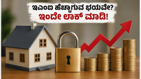 ಆರ್‌ಬಿಐ ಸಭೆಯ ಆತಂಕವಿದೆಯೇ? ಐಸಿಐಸಿಐ ಬ್ಯಾಂಕ್ ಆಫರ್ ಮುಗಿಯುವ ಮುನ್ನವೇ ನಿಮ್ಮ ಇಎಂಐ ಅನ್ನು ಹೀಗೆ ಸುರಕ್ಷಿತಗೊಳಿಸಿ!