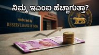 ನಿಮ್ಮ ಇಎಂಐ ಹೆಚ್ಚಾಗುತ್ತಾ? ನಾಳೆ ಬರುವ ಸಿಪಿಐ ವರದಿ ನಿಮ್ಮ ಜೇಬಿನ ಮೇಲೆ ಬೀರುವ ಪರಿಣಾಮವೇನು?