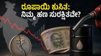 ರೂಪಾಯಿ ಮೌಲ್ಯ ಕುಸಿತ: ನಿಮ್ಮ ಬಜೆಟ್ ಮತ್ತು ಎಸ್‌ಐಪಿ ಹೂಡಿಕೆಗಳನ್ನು ಸುರಕ್ಷಿತವಾಗಿಡುವುದು ಹೇಗೆ? ಇಲ್ಲಿದೆ ಸರಳ ಟಿಪ್ಸ್!