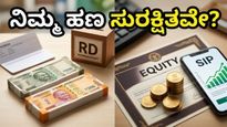 ರೂಪಾಯಿ ಮೌಲ್ಯ ಕುಸಿತ: ನಿಮ್ಮ ಉಳಿತಾಯವನ್ನು ಕರಗದಂತೆ ತಡೆಯಲು ಈ ಹೂಡಿಕೆ ತಂತ್ರಗಳೇ ಬೆಸ್ಟ್!
