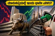 ಇಂಧನ ಬೆಲೆ ಏರಿಕೆ ಮತ್ತು ಹಣದುಬ್ಬರದ ಆತಂಕ: ಇಂದಿನ ಷೇರು ಮಾರುಕಟ್ಟೆಯಲ್ಲಿ ನಿಮ್ಮ ಹೂಡಿಕೆ ಸುರಕ್ಷಿತವೇ?