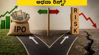 ಒಂದೇ ದಿನ ನಾಲ್ಕು ಐಪಿಒಗಳ ಅಬ್ಬರ: ಹೂಡಿಕೆದಾರರಿಗೆ ಲಾಭದ ಸುರಿಮಳೆಯೋ ಅಥವಾ ರಿಸ್ಕ್?