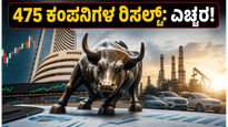 ಇಂದು 475 ಕಂಪನಿಗಳ ರಿಸಲ್ಟ್: ನಿಮ್ಮ ಪೋರ್ಟ್‌ಫೋಲಿಯೊದಲ್ಲಿ ಭಾರಿ ಬದಲಾವಣೆ ತರುವ ಆ ಷೇರುಗಳು ಯಾವುವು?