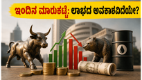 ಇಂದಿನ ಮಾರುಕಟ್ಟೆ ಹೇಗಿರಲಿದೆ? Q4 ಫಲಿತಾಂಶಗಳ ನಡುವೆ ಹೂಡಿಕೆದಾರರಿಗೆ ಸಿಗಲಿದೆ ಭರ್ಜರಿ ಅವಕಾಶ!