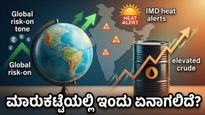 ಬಿಸಿಗಾಳಿ ಎಚ್ಚರಿಕೆ ನಡುವೆ ಷೇರು ಮಾರುಕಟ್ಟೆಯಲ್ಲಿ ಸಂಚಲನ: ಇಂದಿನ ವಹಿವಾಟಿನಲ್ಲಿ ಹೂಡಿಕೆದಾರರು ಎಚ್ಚರ ವಹಿಸಬೇಕಾದ ವಿಷಯಗಳಿವು!