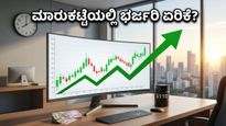 ಷೇರು ಮಾರುಕಟ್ಟೆಯಲ್ಲಿ ಭರ್ಜರಿ ಆರಂಭದ ನಿರೀಕ್ಷೆ: ಹೂಡಿಕೆದಾರರ ಪಾಲಿಗೆ ಇಂದು ಅದೃಷ್ಟದ ದಿನವೇ?