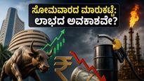 ಷೇರು ಮಾರುಕಟ್ಟೆಯಲ್ಲಿ ಸೋಮವಾರದ ಹೈ-ವೋಲ್ಟೇಜ್ ಆಟ: MSCI ಬದಲಾವಣೆ ಮತ್ತು ರೂಪಾಯಿ ಕುಸಿತದ ನಡುವೆ ಲಾಭ ಗಳಿಸುವುದು ಹೇಗೆ?