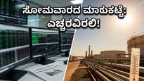 ಬಿಸಿಗಾಳಿಯ ಅಬ್ಬರಕ್ಕೆ ಮಾರುಕಟ್ಟೆ ತತ್ತರ? ಸೋಮವಾರದ ವಹಿವಾಟಿನಲ್ಲಿ ಹೂಡಿಕೆದಾರರು ಗಮನಿಸಬೇಕಾದ ಮಹತ್ವದ ಬದಲಾವಣೆಗಳಿವು!