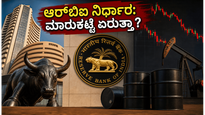 ಆರ್‌ಬಿಐನಿಂದ ಬಂಪರ್ ಲಾಭಾಂಶದ ನಿರೀಕ್ಷೆ: ಇಂದಿನ ಷೇರು ಮಾರುಕಟ್ಟೆಯಲ್ಲಿ ಹೂಡಿಕೆದಾರರು ಎಚ್ಚರ ವಹಿಸಬೇಕಾದ ಪ್ರಮುಖ ವಿಷಯಗಳೇನು?