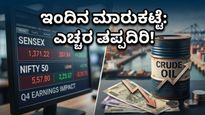 ಮಾರುಕಟ್ಟೆಯಲ್ಲಿ ಏರಿಳಿತದ ಆತಂಕ: ಇಂದಿನ ವಹಿವಾಟಿನಲ್ಲಿ ಹೂಡಿಕೆದಾರರು ಎಚ್ಚರ ವಹಿಸಬೇಕಾದ ಪ್ರಮುಖ ಅಂಶಗಳಿವು!
