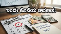 ಬ್ಯಾಂಕಿಂಗ್ ಷೇರುಗಳಲ್ಲಿ ಹೂಡಿಕೆ ಮಾಡಲು ಕೊನೆಯ ಅವಕಾಶ: ಇಂದೇ ಮುಕ್ತಾಯವಾಗಲಿದೆ ಈ ಹೊಸ ಫಂಡ್!