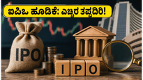 ಐಪಿಒ ಮಾರುಕಟ್ಟೆಯಲ್ಲಿ ಜೂನ್ ತಿಂಗಳ ಭರ್ಜರಿ ಆರಂಭ: ಹೂಡಿಕೆದಾರರು ಈ ತಪ್ಪುಗಳನ್ನು ಮಾಡಿದರೆ ನಷ್ಟ ಗ್ಯಾರಂಟಿ!