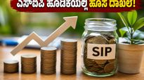 ಮಾರುಕಟ್ಟೆ ಏರಿಳಿತದ ನಡುವೆಯೂ ದಾಖಲೆ ಬರೆದ ಹೂಡಿಕೆದಾರರು: ಎಸ್‌ಐಪಿ ಹೂಡಿಕೆಯಲ್ಲಿ ಭರ್ಜರಿ ಏರಿಕೆ!