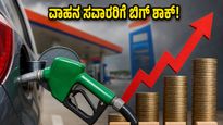 ವಾಹನ ಸವಾರರಿಗೆ ಬಿಗ್ ಶಾಕ್: ಪೆಟ್ರೋಲ್-ಡೀಸೆಲ್ ಬೆಲೆಯಲ್ಲಿ ಭಾರಿ ಏರಿಕೆ, ನಿಮ್ಮ ಜೇಬಿಗೆ ಕತ್ತರಿ ಬೀಳೋದು ಗ್ಯಾರಂಟಿ!