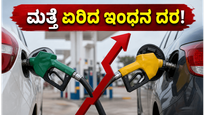 ವಾಹನ ಸವಾರರಿಗೆ ಮತ್ತೆ ಶಾಕ್: ಪೆಟ್ರೋಲ್-ಡೀಸೆಲ್ ದರ ಏರಿಕೆ, ನಿಮ್ಮ ಜೇಬಿಗೆ ಕತ್ತರಿ ಬಿದ್ದಿದ್ದು ಹೇಗೆ?