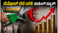 ಇಂದಿನಿಂದಲೇ ನಿಮ್ಮ ಜೇಬಿಗೆ ಕತ್ತರಿ: ಪೆಟ್ರೋಲ್-ಡೀಸೆಲ್ ಬೆಲೆ ಏರಿಕೆಯಿಂದ ಸಾಮಾನ್ಯ ಜನರ ಬಜೆಟ್ ಅಸ್ತವ್ಯಸ್ತ!