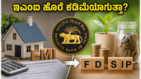 ಆರ್‌ಬಿಐ ರೆಪೋ ದರ ಸ್ಥಿರ: ನಿಮ್ಮ ಸಾಲದ ಇಎಂಐ ಹೊರೆ ಕಡಿಮೆಯಾಗುತ್ತಾ ಅಥವಾ ಎಫ್‌ಡಿ ಬಡ್ಡಿ ಹೆಚ್ಚಾಗುತ್ತಾ?