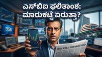 ಎಸ್‌ಬಿಐ ಫಲಿತಾಂಶದ ಅಬ್ಬರ: ಇಂದಿನ ಮಾರುಕಟ್ಟೆಯಲ್ಲಿ ದೊಡ್ಡ ಏರಿಳಿತಕ್ಕೆ ಸಜ್ಜಾಗಿದ್ದೀರಾ? ಇಲ್ಲಿದೆ ಇಂಟರೆಸ್ಟಿಂಗ್ ಅಪ್‌ಡೇಟ್!