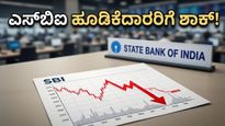 ಎಸ್‌ಬಿಐ Q4 ಫಲಿತಾಂಶದ ಶಾಕ್: ಷೇರುಗಳ ಬೆಲೆ ಕುಸಿತಕ್ಕೆ ಕಾರಣವೇನು? ಹೂಡಿಕೆದಾರರು ಕಂಗಾಲು!