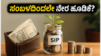 ಇನ್ಮುಂದೆ ಸಂಬಳ ಬರುವ ಮುನ್ನವೇ ಮ್ಯೂಚುವಲ್ ಫಂಡ್ ಹೂಡಿಕೆ: ಸೆಬಿಯ ಹೊಸ ಪ್ಲಾನ್ ನಿಮಗೇನು ಲಾಭ?