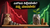 ಸೆನ್ಸೆಕ್ಸ್ ಕುಸಿತ: ಆತಂಕದಲ್ಲಿ ಎಸ್‌ಐಪಿ ನಿಲ್ಲಿಸುವ ಮುನ್ನ ಈ ತಪ್ಪುಗಳನ್ನು ಮಾಡಬೇಡಿ!